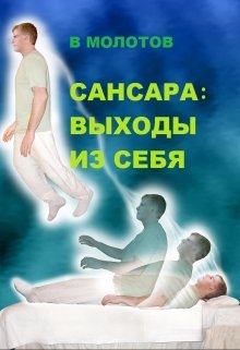 Сансара: Выходы Из Себя (Владимир Молотов)