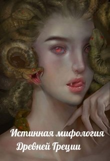 Истинная мифология Древней Греции (Чарномский Вадим)