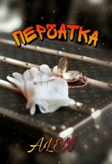 Перчатка (АЛЕКСАА)