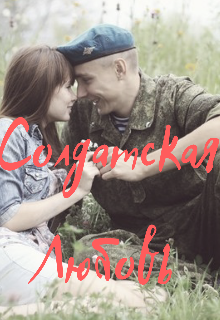 Солдатская любовь… (Снежка ТВ)
