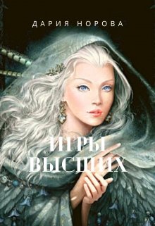 Игры Высших (Дария Норова)