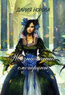 Жизнеопасные смотрины (Дария Норова)