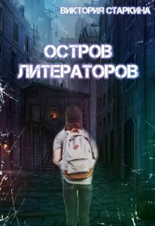 Остров литераторов (Виктория Старкина)
