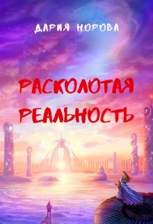 Расколотая реальность (Дария Норова)