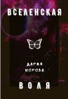 Вселенская воля (Дария Норова)