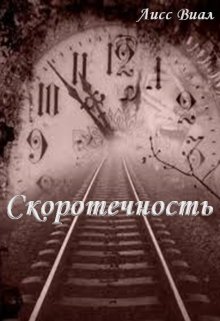 Скоротечность (Аисс  Виал)
