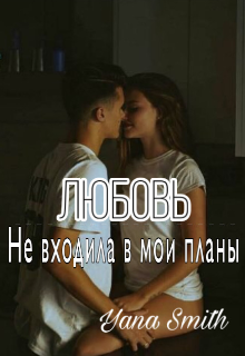 Любовь не входила в мои планы (Яна Полячок)