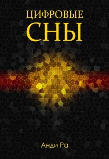 Программный сбой (Анди Ра)