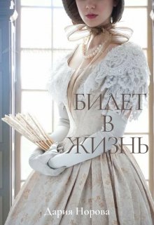 Билет в жизнь (Дария Норова)