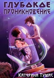 Глубокое проникновение (Катерина Тумас)