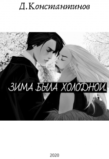 Зима была холодной. (Дмитрий Константинов)
