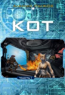 Кот. Часть 1 (Алексей Пыжов)