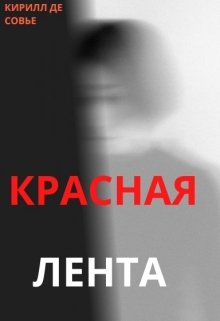 Красная лента (Кирилл Де Совье)