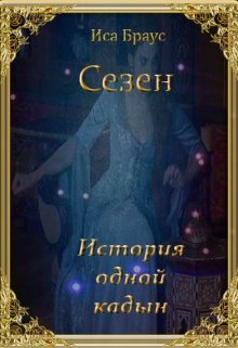 Сезен. История одной кадын (Иса Браус)