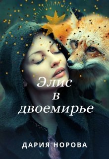 Элис в двоемирье (Дария Норова)