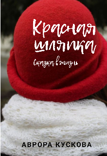 Красная шляпка. Сказка в жизнь (Аврора Кускова)