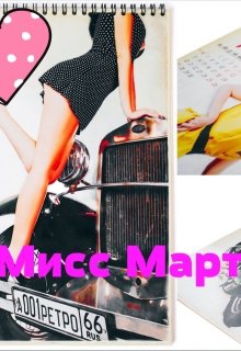 Мисс Март (Марина Дианова)