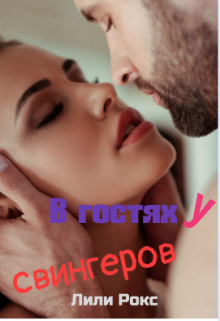 В гостях у свингеров (Лили Рокс)