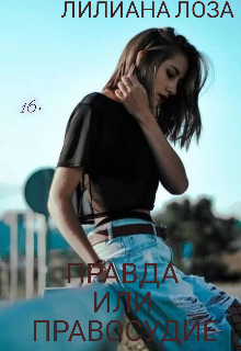 Правда или правосудие (Лилиана Лоза)