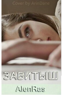 Забитыш (AlenRas)