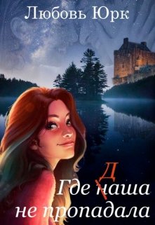 Где наша не пропадала (Любовь Юрк)