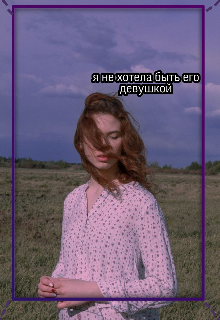 Я не буду твоей девушкой (Даяна Звёздная)