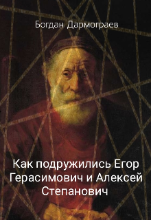 Как подружились Егор Герасимович и Алексей Степанович (Богдан Дармограев)