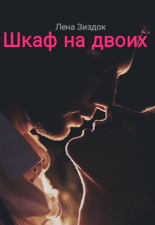 Шкаф на двоих (Лена Зиздок)