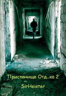 Пристанище Отд..ха 2 (SirHeister)