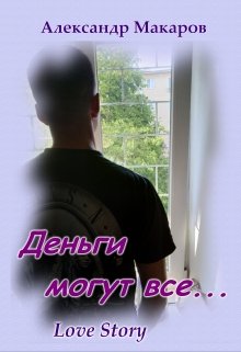 Деньги могут все… (Александр Владимирович Макаров)