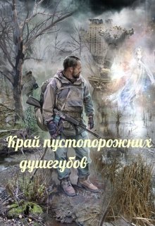 Край пустопорожних душегубов (Чарномский Вадим)