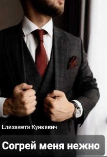 Согрей меня нежно (Елизавета Кункевич)