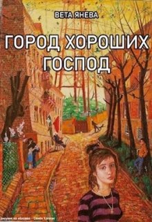 Город хороших господ (Вета Янева)