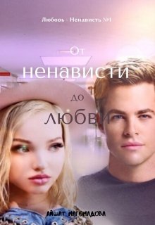 От ненависти до любви (Айшат)