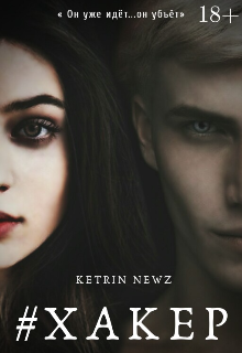 #хакер (Ketrin Newz)