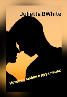 История любви в двух лицах (Julietta BWhite)