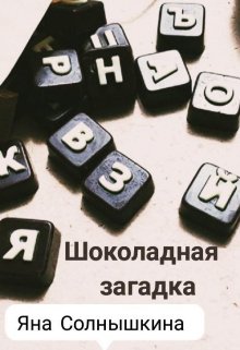 Шоколадная загадка (Яна Солнышкина)