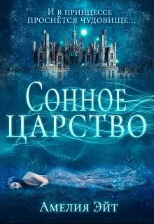 Сонное царство (Амелия Эйт)