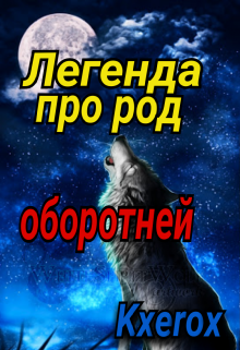 Легенда про род оборотней (Kxerox)