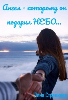 Ангел — которому он подарил небо… (Лина Стрелкова)