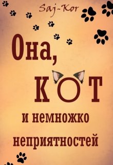 Она, кот и немножко неприятностей (Saj-Kor)