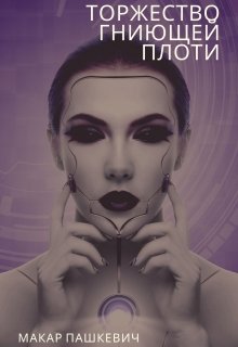 Торжество гниющей плоти (Макар Пашкевич)