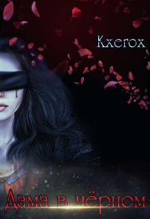 Дама в Черном (Kxerox)