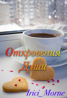 Откровения души (Irici_morne)