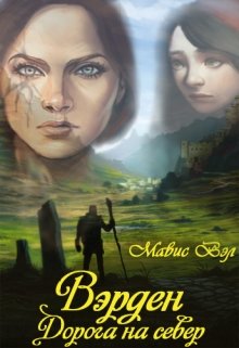 Вэрден. Дорога на север (Мавис Вэл)