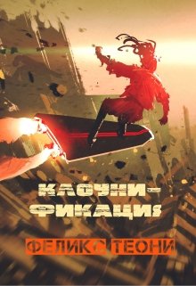 Клоунификация (Феликс Теони)