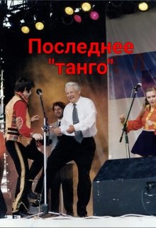 Последнее «танго» (Чарномский Вадим)
