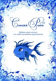 Синяя Рыба (Евгения Духовникова)