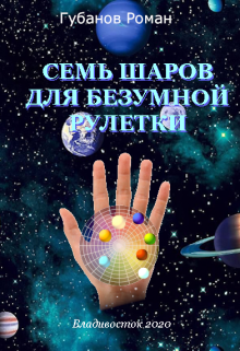 Семь шаров для безумной рулетки (Зулан Грей)
