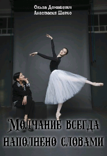 Молчание всегда наполнено словами (Olialya)